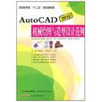 AutoCAD2010机械绘图与造型设计範例