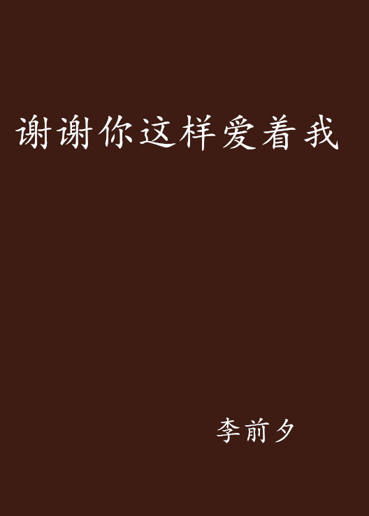 谢谢你这样爱着我