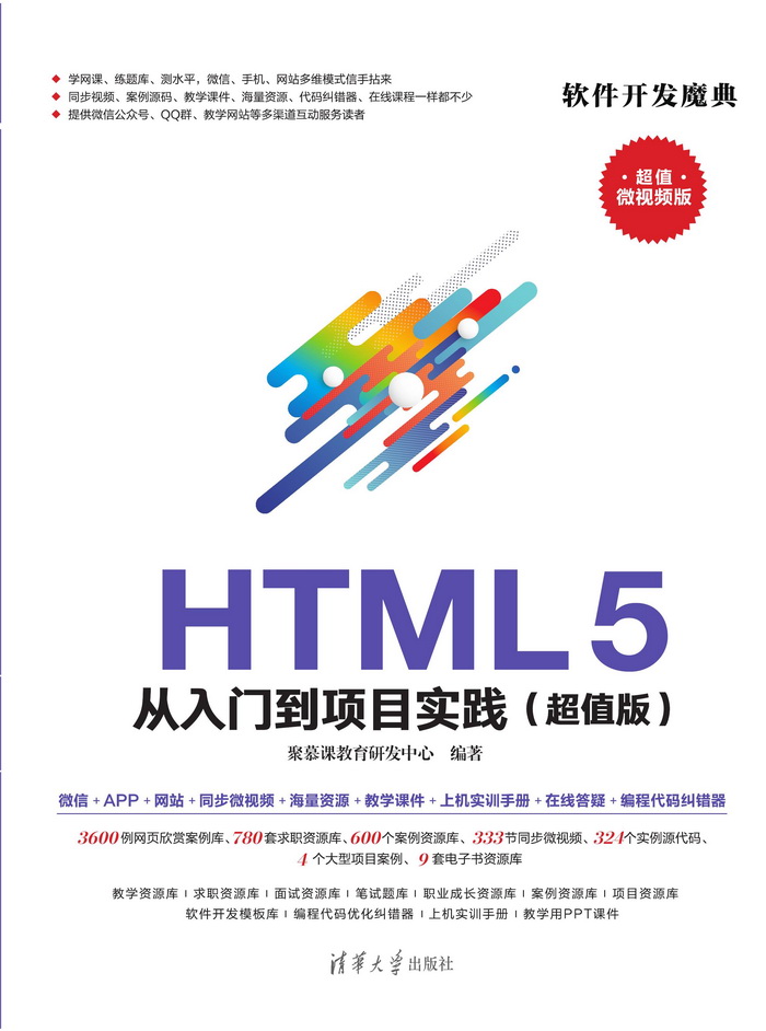 HTML 5 从入门到项目实践