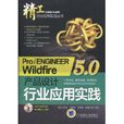 Pro/ENGINEER Wildfire 5.0 产品设计行业套用实践