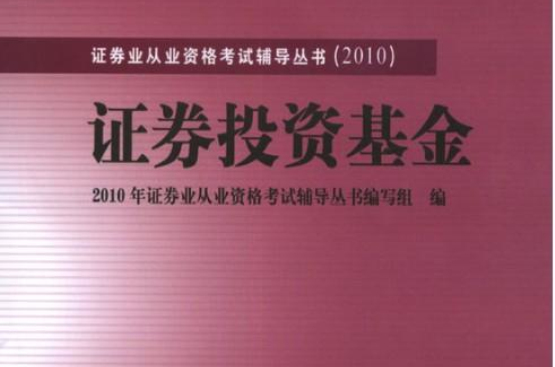 证券投资基金(中国财政经济出版社2010年出版图书)