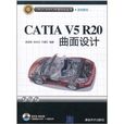 CATIA V5R20曲面设计