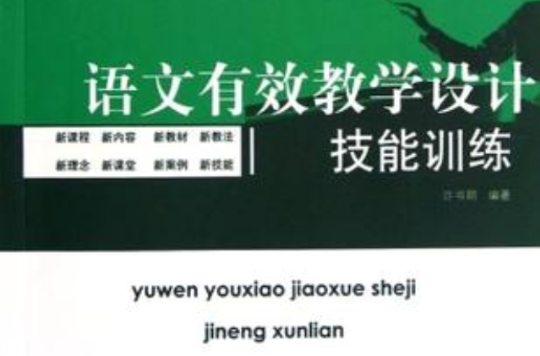 语文有效教学设计技能训练