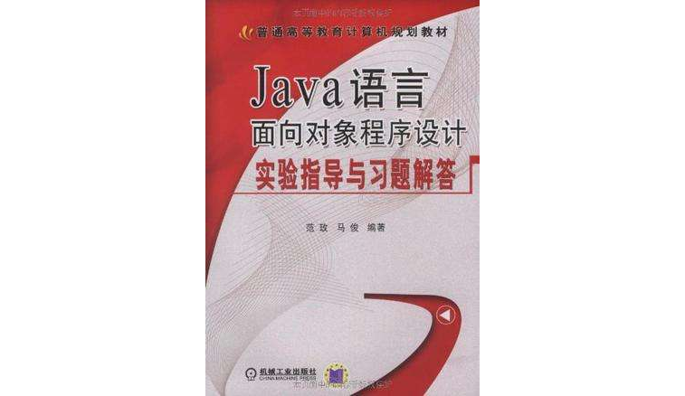 Java语言面向对象程式设计实验指导与习题解答