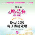 Excel 2003电子表格处理（第3版）