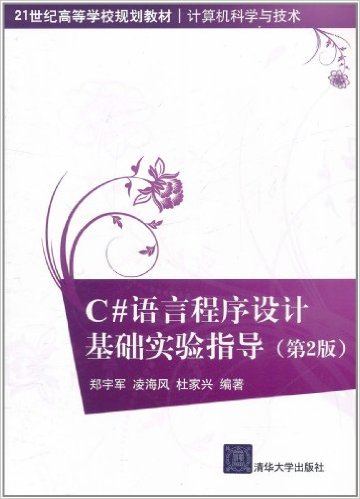 C#语言程式设计基础实验指导（第2版）
