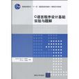 C语言程式设计基础实验与题解