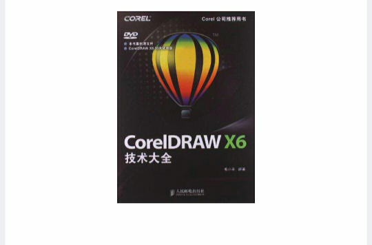 CorelDRAW X6技术大全