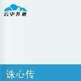 诛心传