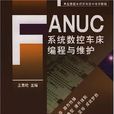 FANUC系统数控车床编程与维护