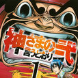 诚如神之所说(日本金城宗幸原作漫画)