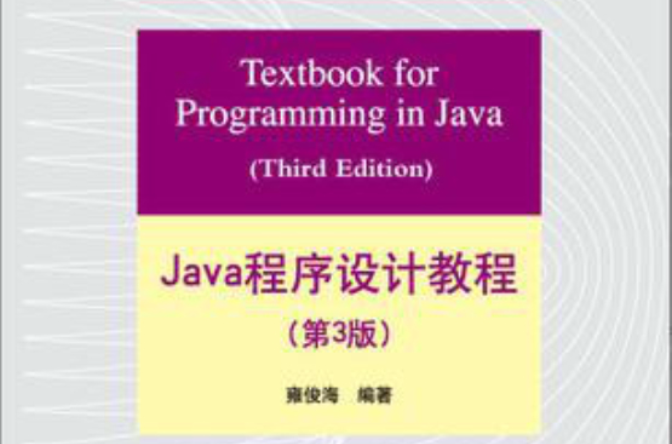 Java程式设计教程（第3版）