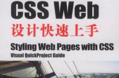 CSS Web设计快速上手