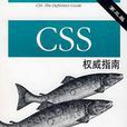 CSS权威指南（第三版）