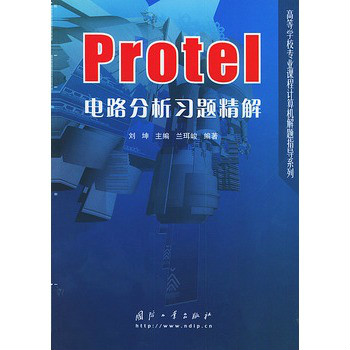 Protel电路分析习题精解
