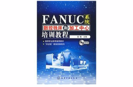 FANUC系统数控铣床和加工中心培训教程