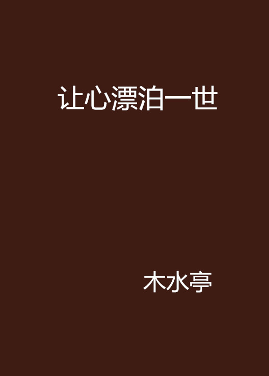 让心漂泊一世