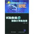 试验数据及图像计算机处理