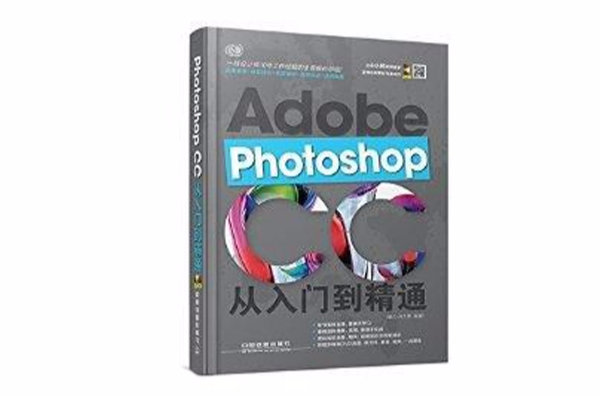 Photoshop CC从入门到精通