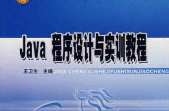 Java 程式设计与实训教程