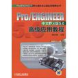 Pro/ENGINEER中文野火版5.0高级套用教程
