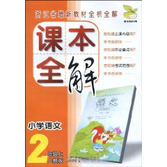 课本全解:国小语文 课本全解:国小语文