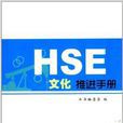 HSE文化推进手册