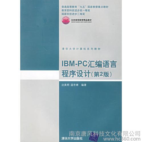 IBM-PC彙编语言程式设计