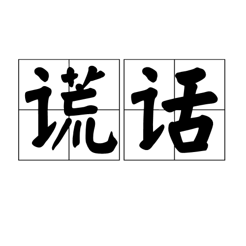 谎话