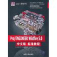 Pro/ENGINEER Wildfire 5.0中文版标準教程