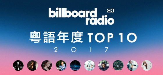 2017年度粤语十大金曲