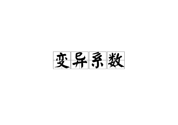 变异係数