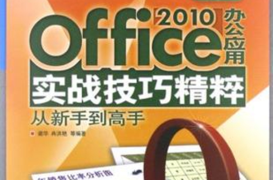 Office 2010办公套用实战技巧精粹从新手到高手