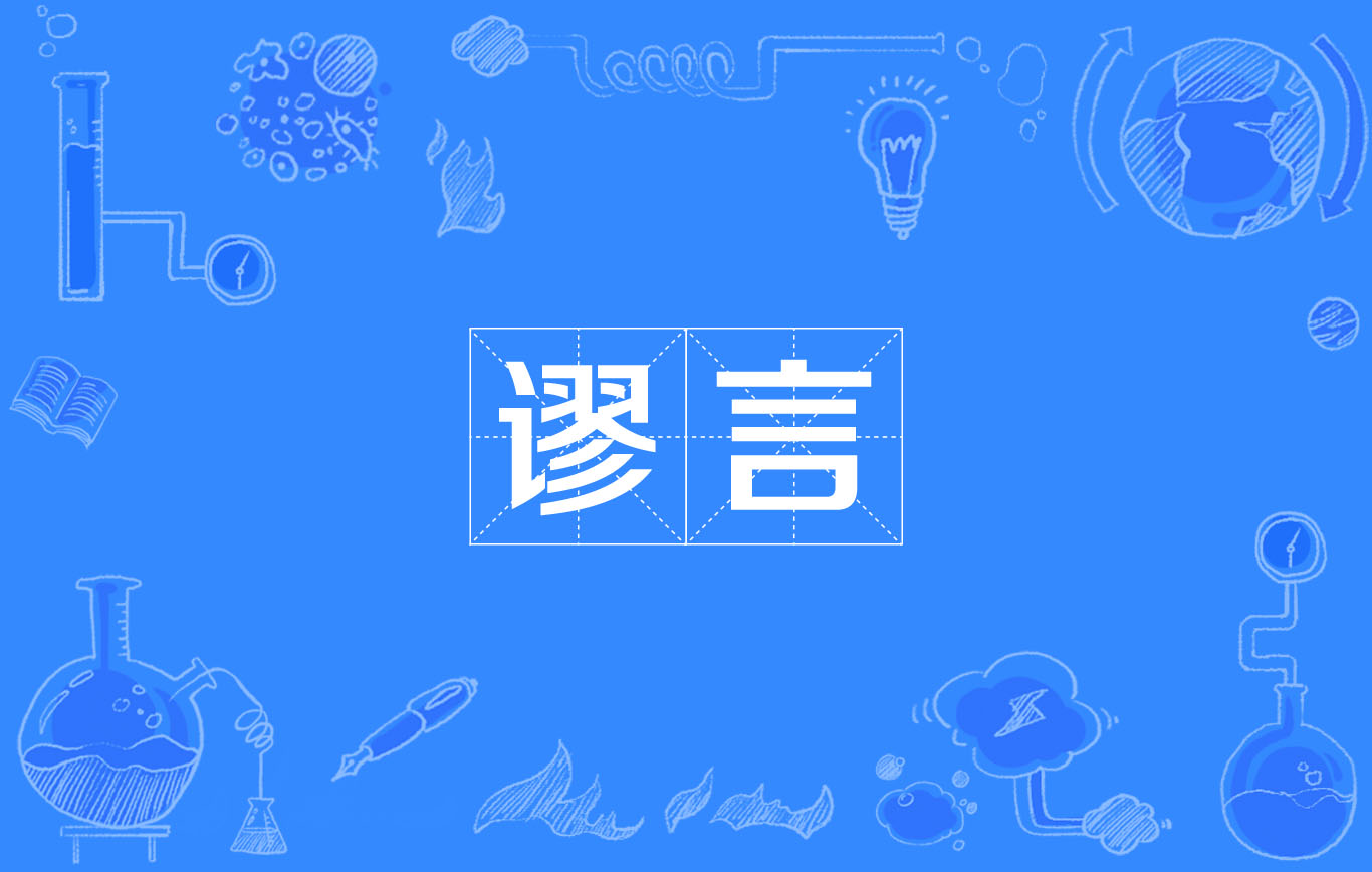 谬言