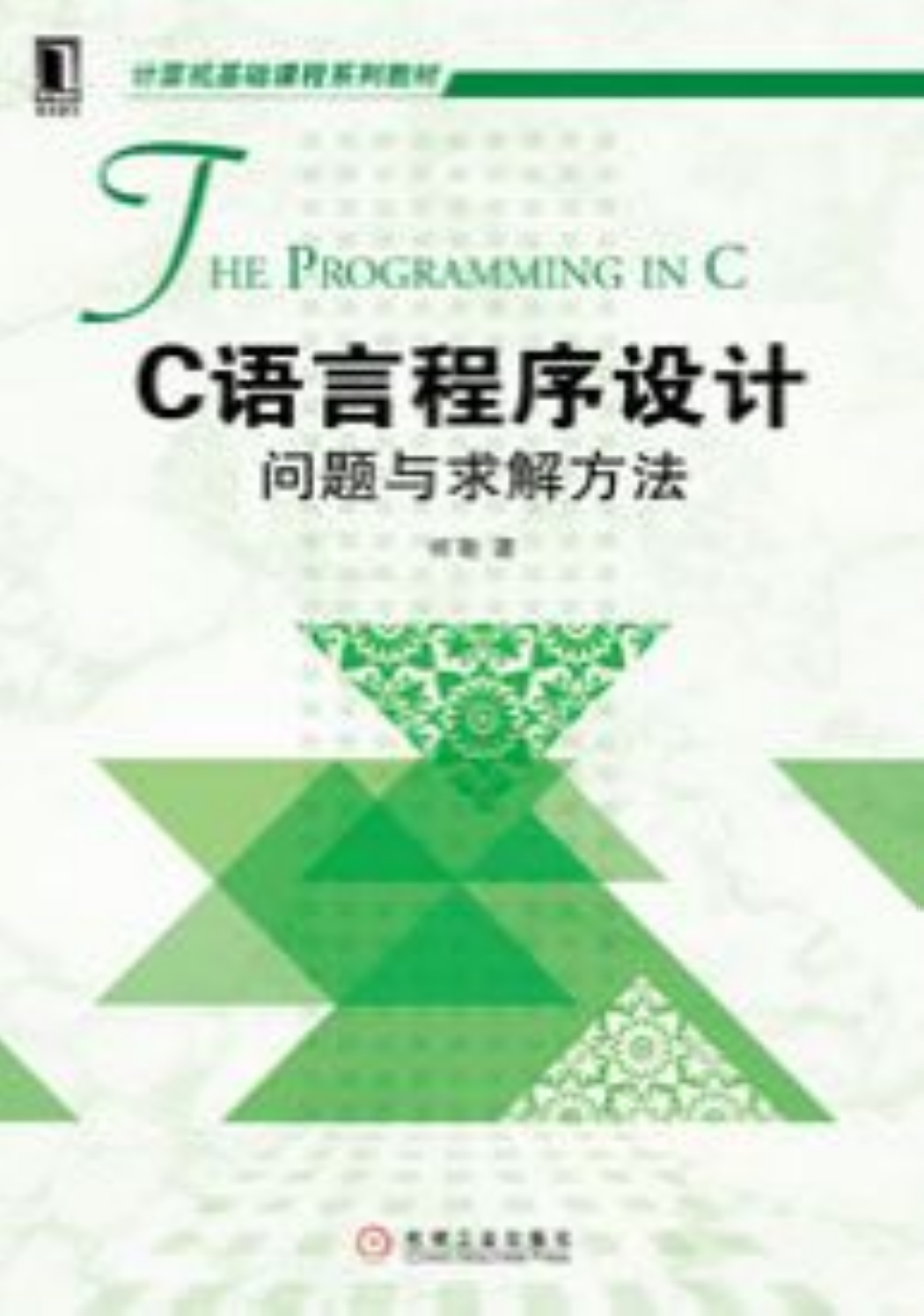 C语言程式设计：问题与求解方法