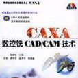 CAXA数控铣CAD/CAM技术