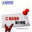 C语言程式设计教程(清华大学出版社出版图书（杨文君等编）)