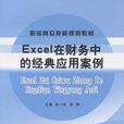 Excel在财务中的经典套用案例