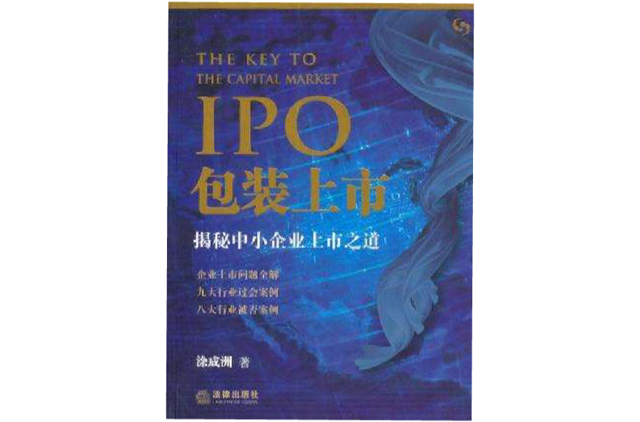 IPO包装上市
