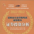 证券业从业资格考试辅导用书：证券投资分析(2011-2012)