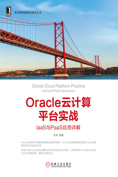 Oracle云计算平台实战：IaaS与PaaS套用详解