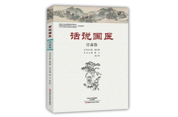 话说国医·甘肃卷
