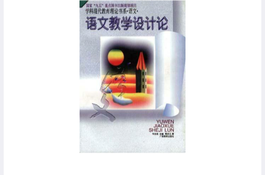 语文教学设计论