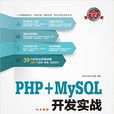 PHP MySQL开发实战