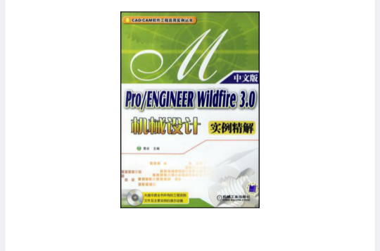 Pro/ENGINEER Wildfire 3.0机械设计实例精解