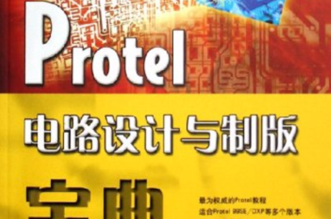 Protel电路设计与製版宝典
