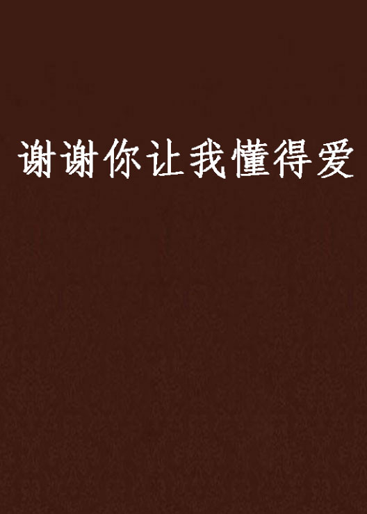 谢谢你让我懂得爱