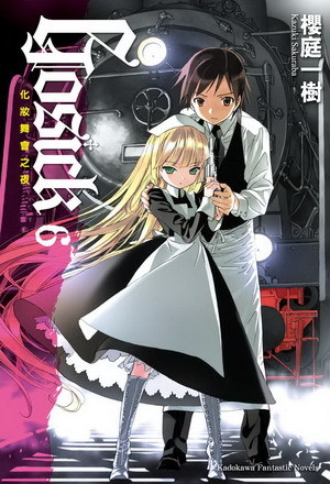 GOSICK(樱庭一树着作小说)