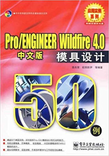Pro/ENGINEERWildfire4.0中文版模具设计(电子工业出版社2009年版图书)