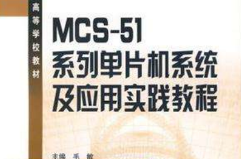 MCS-51系列单片机系统及套用实践教程